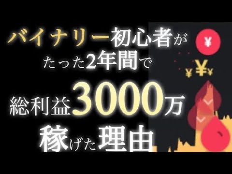 【総利益3000万円】この思考法理解出来た人からバイナリー完全攻略出来ます【バイナリーオプションハイローオーストラリア】