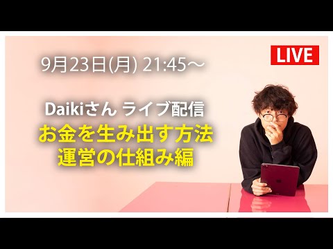 お金を生み出す方法〜運営の仕組み編〜