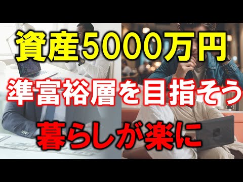 【暮らしが楽に】準富裕層を目指そう！資産5000万円の威力とは