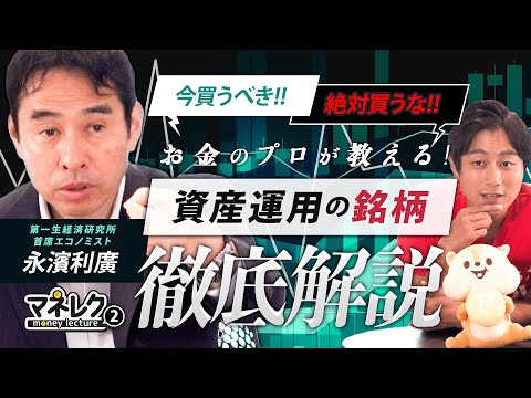 【資産運用】お金のプロに学べ!!今こそ買うべき銘柄とは⁉︎／米大統領選で日本経済が大きく変わる【マネレク】【後編】