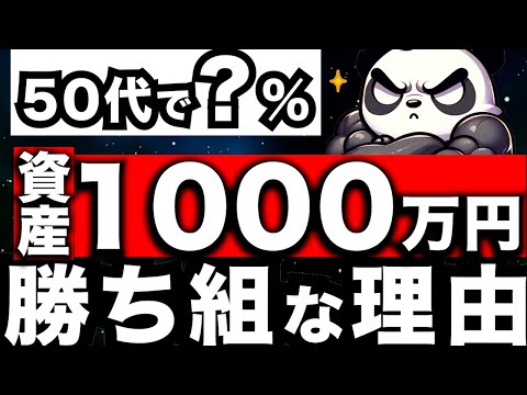 50代で資産1000万円！なぜこの金額で勝ち組なのか？『資産形成,新NISA』