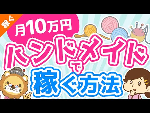 第50回 【未経験OK】在宅で月10万円！ハンドメイドで稼ぐ、超具体的な方法【稼ぐ 実践編】