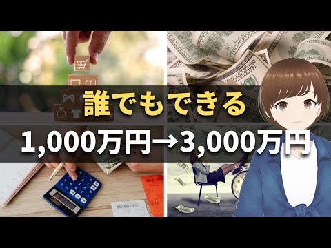 【誰でもできる】資産1,000万円から3,000万円にする最速の方法5選