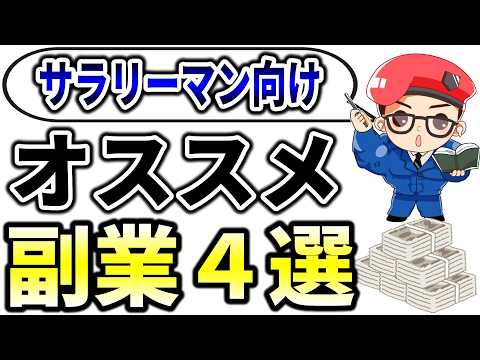 【初心者必見】サラリーマンにオススメの副業4選！元ブラック企業社畜が解説