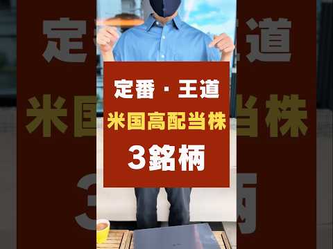 【配当金100万達成】米国株で定番・王道の高配当株・3銘柄！おすすめは？ #お金 #新nisa #投資