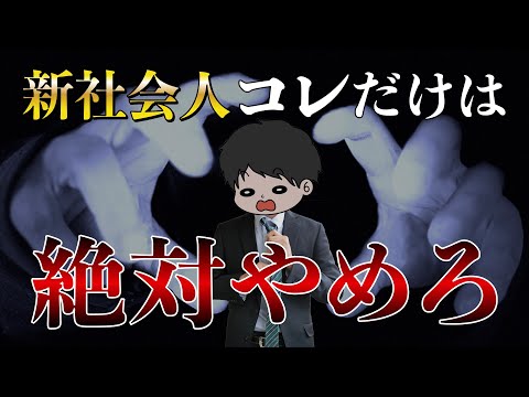 【意見募集】貯金したい新社会人が絶対にやめるべきこと4選