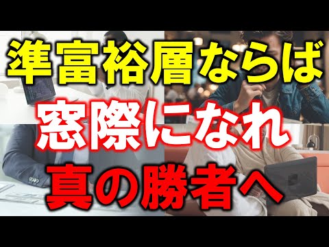 【資産5000万円の生き方】準富裕層ならば窓際になれ【真の勝者へ】