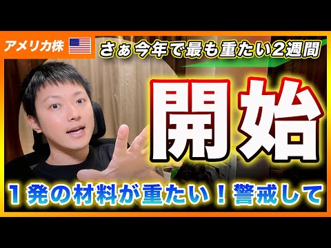 【警戒Max】今年で最も重要な２週間が始まります！先行きが不透明な状況で楽観的な相場付きに警戒するべきだと思います！【アメリカ株・Nasdaq・SP500・DJI】