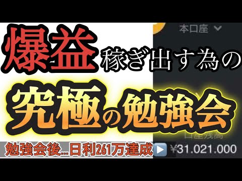 【3000万稼げた勉強会】投機投資で勝ち続けるために絶対必要な○○思考を身につけるべし【バイナリーオプションハイローオーストラリア攻略法】