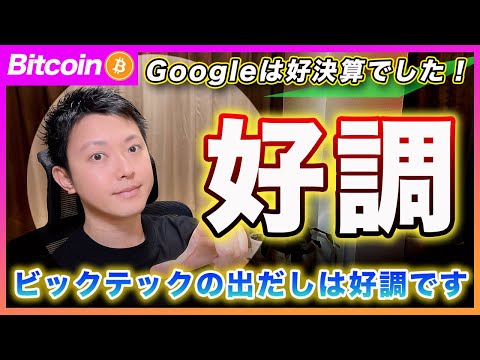 【好調】ビットコイン・Googleは高決算でした！ビックテックは出だし好調ですが、油断は禁物です！【最新の仮想通貨分析を公開】