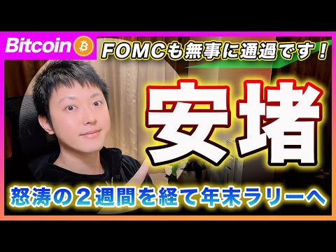 【連続利下げ】ビットコイン・FOMCも無事通過！怒涛の２週間がやっと終わりマーケットは年末に向かって強気に流れると思います！SOLは過熱感強いので現物ポジも利確！【最新の仮想通貨分析を公開】