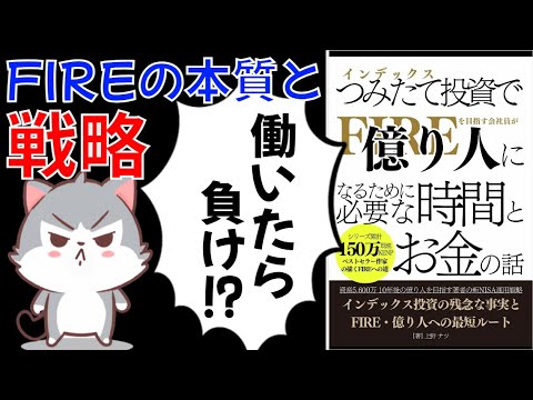 【億り人になりたい】経済的自立と早期リタイアの全貌！複利の魔法【FIRE億り人までに必要な時間とお金の話｜上野ナツ 著】