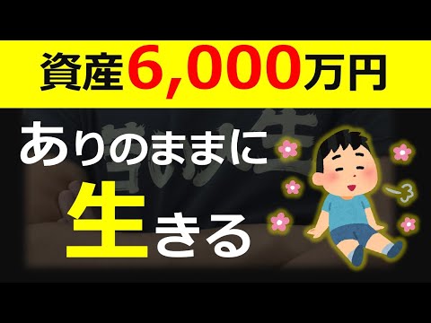 【豊かな人生へ】ありのままに生きる。資産6,000万円の人生変化。