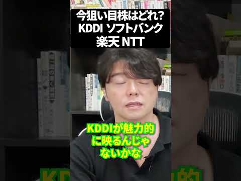 今狙い目株はどれ？KDDI 、ソフトバンク、楽天、NTT株 #日本株 #米国株 #新NISAで賢くお金を増やす