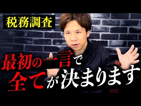 こう答える人、税務署に狙われます。税務調査における税務調査官の狙いはコレだけです。絶対に事前回避しましょう。