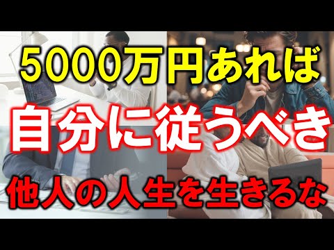 【準富裕層はわがまま？】5000万円あれば自分に従うべき【他人の人生を生きるな】