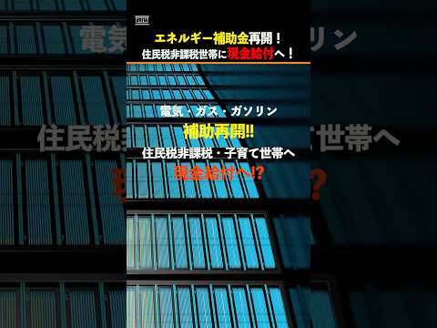 【補助金再開】エネルギー補助金再開！トリガー条項はどこへ？　#物価高 #お金 #補助金