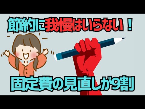 【我慢は不要】今より豊かになる方法は2つだけ！家計のムダをカットしてお金の不安を解消しよう【ゆっくり解説】