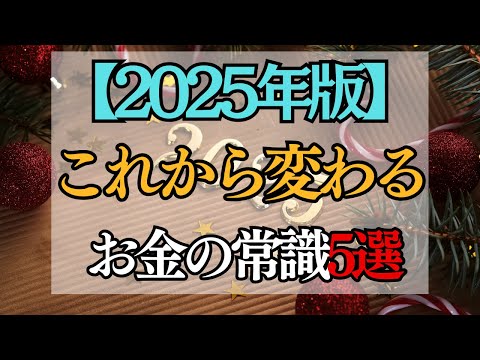 【2025年】これから変わるお金の常識5選！知っておけば資産を守れる