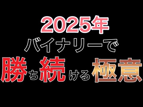 稼ぎたい人！リアルガチで黙ってこれだけやれ！日利100万円は全然いける！【バイナリーオプションハイローオーストラリア】