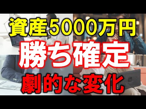 【準富裕層の5000万円あれば】勝ち確定【劇的な変化】