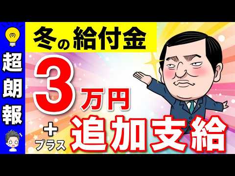 【絶対申請して！】増額支給決定！？冬の給付金3万円！支給対象者や支給時期は？【石破茂新総裁/自民党/総裁選】