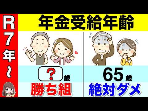 【知らないと大損】65歳は絶対にダメ！2025年から年金は繰上げ受給が勝ち組です！年金改正であなたの年金が激減【年金改正/在職老齢年金/年金カット】