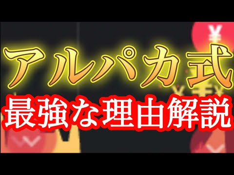 【年収1,000万円トレーダーが語る】アルパカ式が最強な理由【バイナリーオプションハイローオーストラリア攻略法】