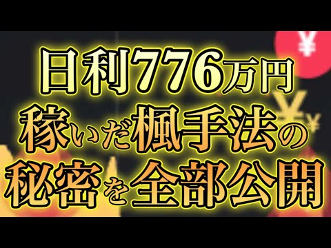 【完全無料】日利776万円達成したイロハを包み隠さずレクチャーします【バイナリーオプションハイローオーストラリア攻略法】