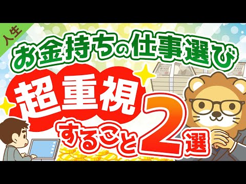 第76回 【あなたと違う？】お金持ちが仕事を選ぶ際に超重視している２つのこと【人生論】