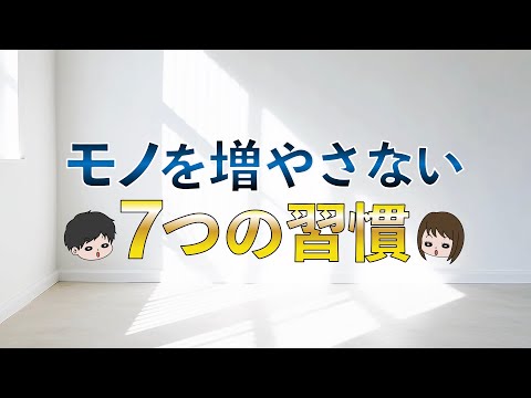 【圧倒的に貯まる】物を増やさない7つの習慣〜節約貯金はミニマリストから学べ〜　捨て活、断捨離、持たない暮らし、ミニマリズム