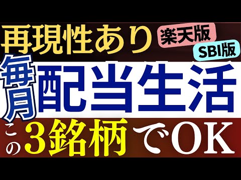 【再現性あり】毎月配当金生活、この3銘柄を買えば簡単です。～楽天版・SBI版それぞれ紹介～