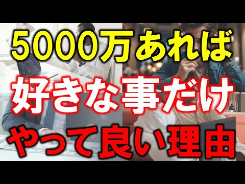 【資産5000万円あれば】好きな事だけやって良い理由【準富裕層の価値観】