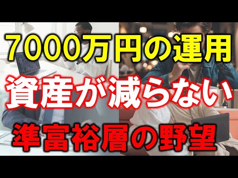 【準富裕層7000万円】資産が減らない【準富裕層の野望】