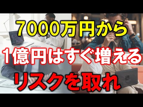 【準富裕層の資産】7000万円から１億円はすぐ増える【リスクを取れ】