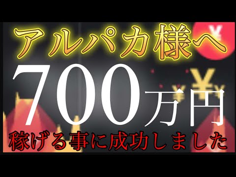 アルパカ手法勉強会の後【700万円の壁】突破出来ました。師匠ありがとう😭【バイナリーオプションハイローオーストラリア攻略法】