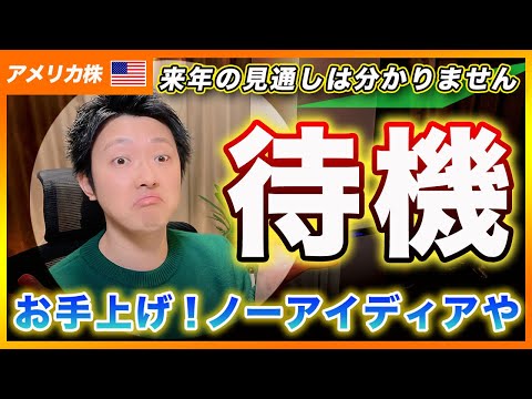 【わかんねー！】お手上げです！今の段階では来年の具体的な見通しが立てられませんが、投資戦略の骨子の部分を共有します！【アメリカ株・Nasdaq・SP500・DJI】