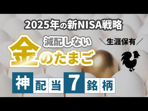 【2025年の新NISA戦略】スタートダッシュで差をつけろ！　減配しない＼金のたまご／神配当7銘柄