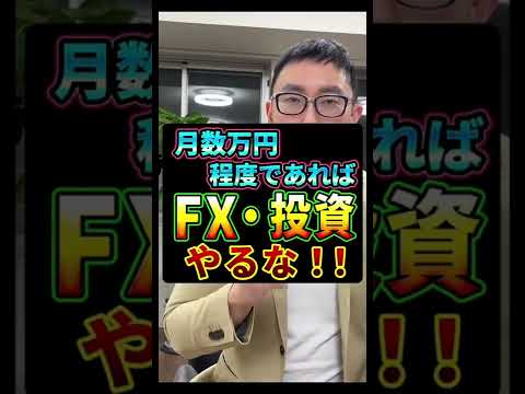 月数万円くらいであればFXやるな！