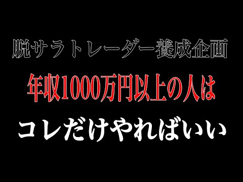 【バイナリーの本質】高収入の人が投機投資を有利に進める為に絶対必要な考え方はコレ