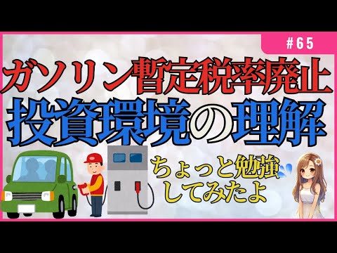 ガソリン暫定税率の廃止…投資家として投資環境の理解を深めてみた！【1億円を目指す妻】