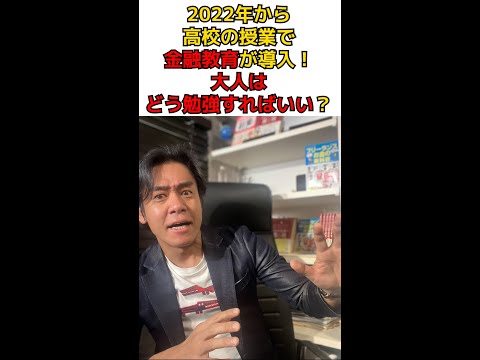 Q:2022年から高校の授業で金融教育が本格導入されるらしいですが、お金の教育を受けてこなかった我々大人達はどのように投資や資産運用について勉強すべきでしょうか？#shorts