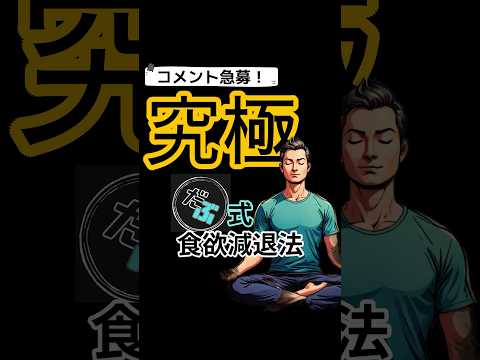 究極だぶ式食欲減退法