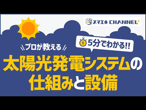 【太陽光投資】発電の効率で利益が上がる…!?「5分で分かる」太陽光投資をやる前に知っておきたい『太陽光発電システムの主な４つの設備』【資産運用】【お金の勉強】【副業】【直流・交流】