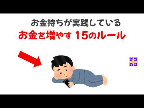 お金持ちが実践している「お金を増やすルール」15選｜9割が知らない雑学