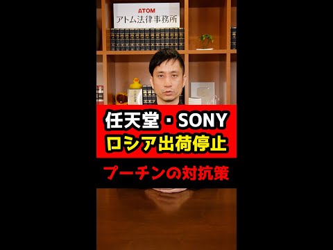 任天堂やSONYがロシアへ出荷停止！プーチンの驚きの対応策とは！？#Shorts