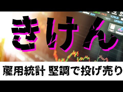 【利下げなし？】戦略ピボット！ つよい雇用統計で金利上昇 債券安＆株安　#ドル円 急騰 #アシックス #RBLX#QUBT #ARM #RGTI  #トヨタ #米国株 #日本株