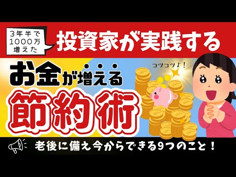 【資産を増やす節約術９選】難易度別おすすめ節約法／浪費思考が節約思考に一気に変わる魔法の方法！