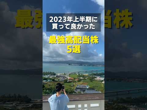 2023年上半期に買って良かった最強高配当5選！ #高配当株 #配当金 #高配当株投資