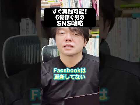 あなたもすぐ実践可能！６億稼ぐ男のＳＮＳ戦略 #ビジネスで成功する方法 #snsでバズるコツ #マーケティング #ブランディング